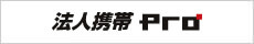 法人携帯Pro