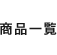 商品一覧