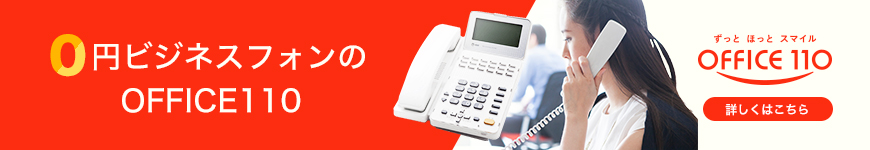 0円ビジネスフォンのOFFICE110